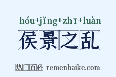 侯景之乱是什么意思的图片